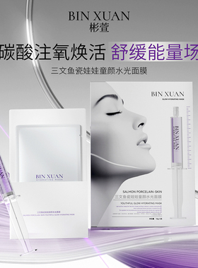 【3.0Bai瓷娃娃碳酸泡】BINXUAN三文鱼童颜水光面膜