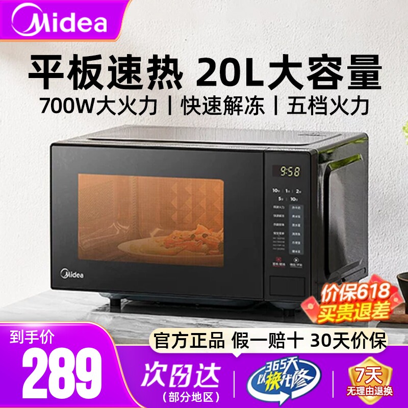美的微波炉家用20L平板700W速热