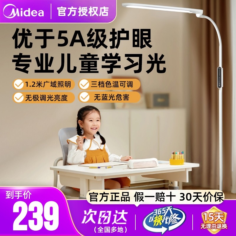 美的全光谱护眼灯学习专用台灯宿舍落地大灯阅读儿童看书房立式