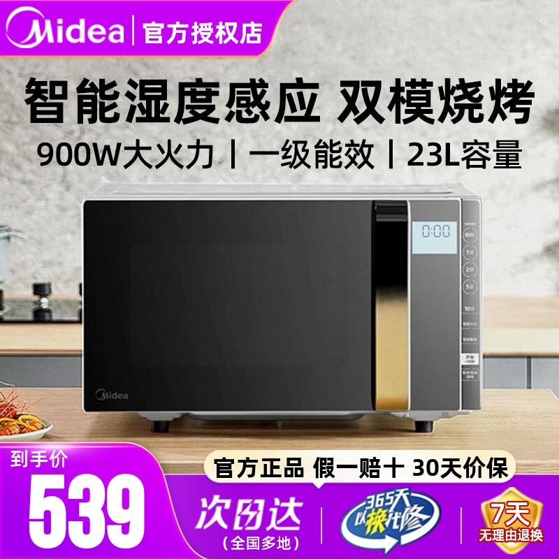 美的微波炉双模式烧烤23升大容量