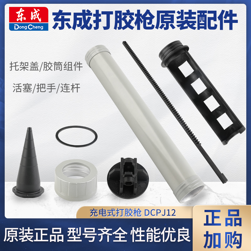 东成DCPJ12E原装零配件