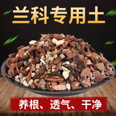高宅兰花土专用透气营养土铁皮石斛种蝴蝶君子兰松树皮植料土多肉