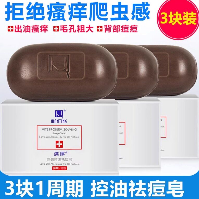 满婷除螨净痘香皂学生背部脸部图片