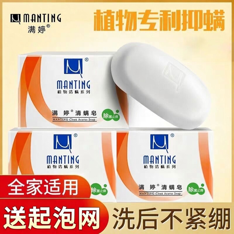 超市爆款满婷除螨香皂去螨虫洗脸洗手洗澡沐浴皂家庭装清洁100g