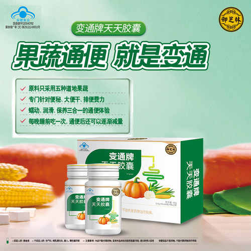 御芝林变通牌天天胶囊果蔬通便