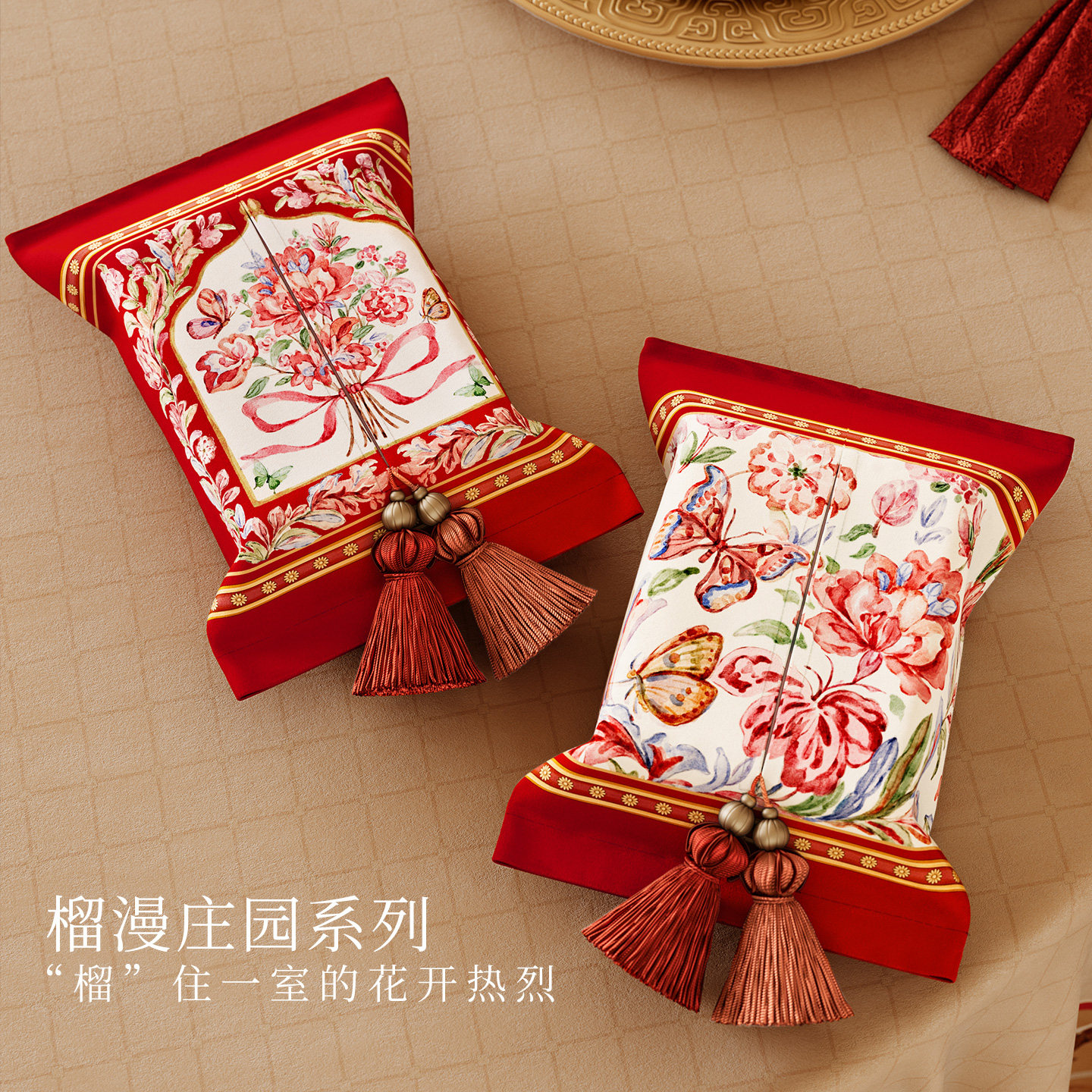 范居态度榴漫庄园纸巾盒车载新年客厅轻奢高档高级感创意卫生间,收纳整理,纸巾套,淘宝优惠券,粉丝福利购,淘宝优惠卷