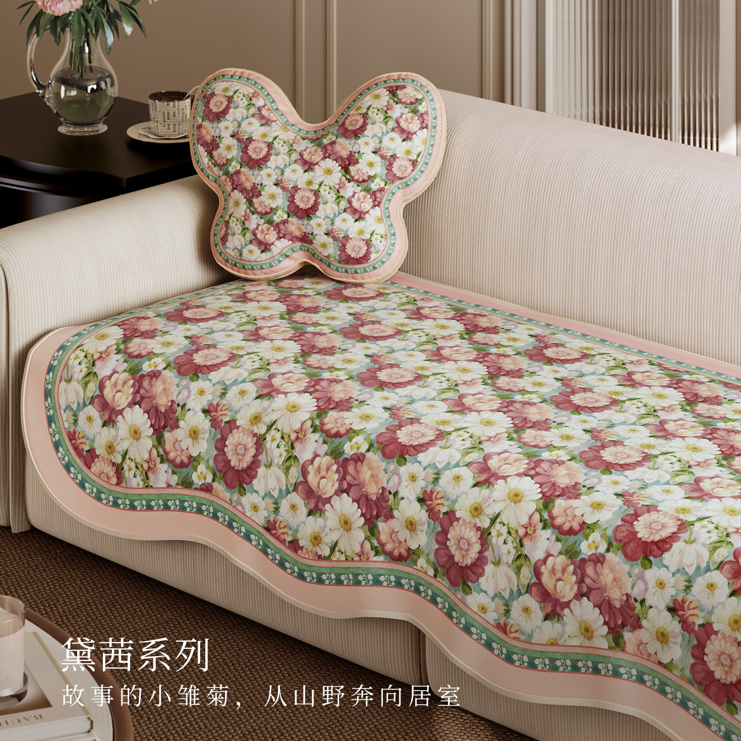 范居态度黛茜轻奢高端沙发垫定制