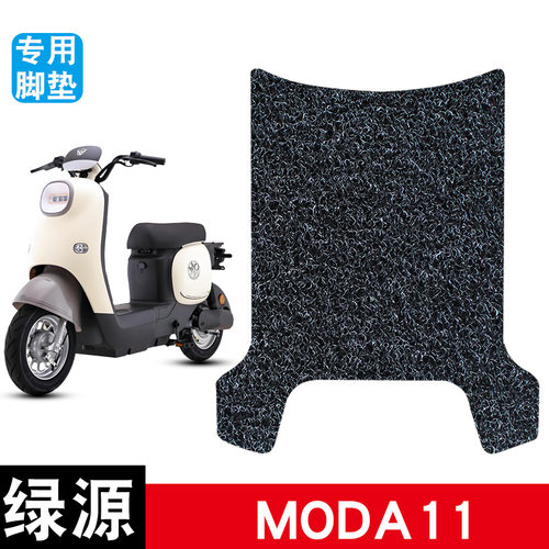 适用绿源MODA11电动车丝圈脚垫MODA11D防水防滑耐磨改装配件饰品