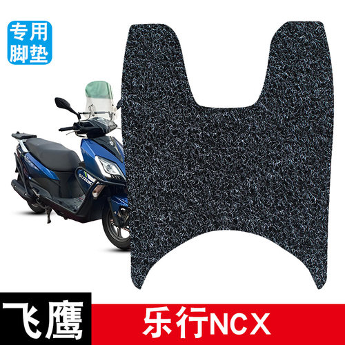 适用飞鹰乐行NCX丝圈脚垫防水防晒耐脏耐磨脚踏板垫改装配件饰品