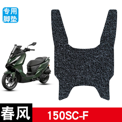 适用春风150SC-F摩托车丝圈脚垫耐磨防水防滑脚踏垫专用改装配件