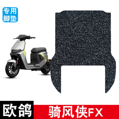 适用于欧鸽骑风侠FX电动车丝圈脚垫耐磨防水防滑脚踏板垫改装配件