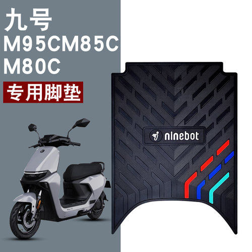 适用于九号M95C脚垫电动车M系列M85C M80C专用防水脚踏垫橡胶脚垫-封面