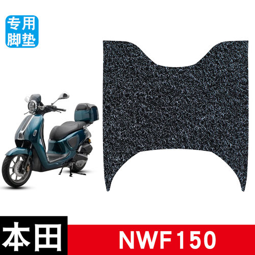 适用于本田NWF150摩托车丝圈脚垫耐磨防水防滑脚踏板垫饰品配件