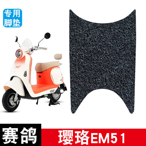 适用于赛鸽璎珞EM51电动车丝圈脚垫耐磨防水防滑脚踏板垫专用配件