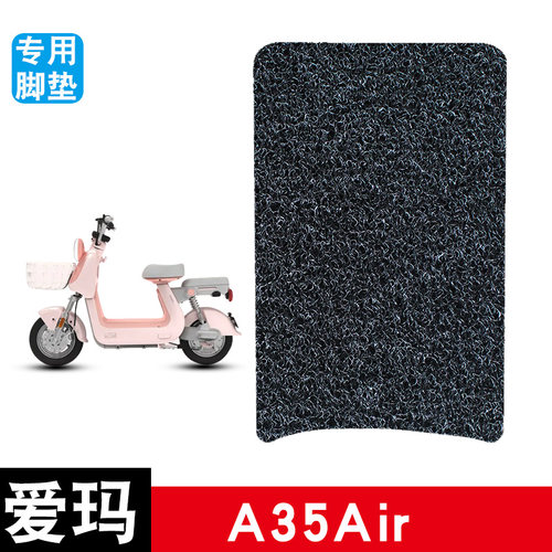 适用于爱玛A35AIR电动车丝圈脚垫耐磨防水防滑脚踏垫专用改装配件