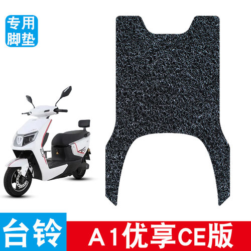 适用于台铃A1优享CE版电瓶电动车改装丝圈配件装饰脚垫脚踩脚踏垫