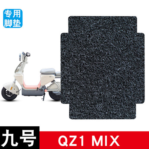 适用九号QZ1 MIX电动车丝圈脚垫防水防滑电瓶车脚踏板垫配件饰品