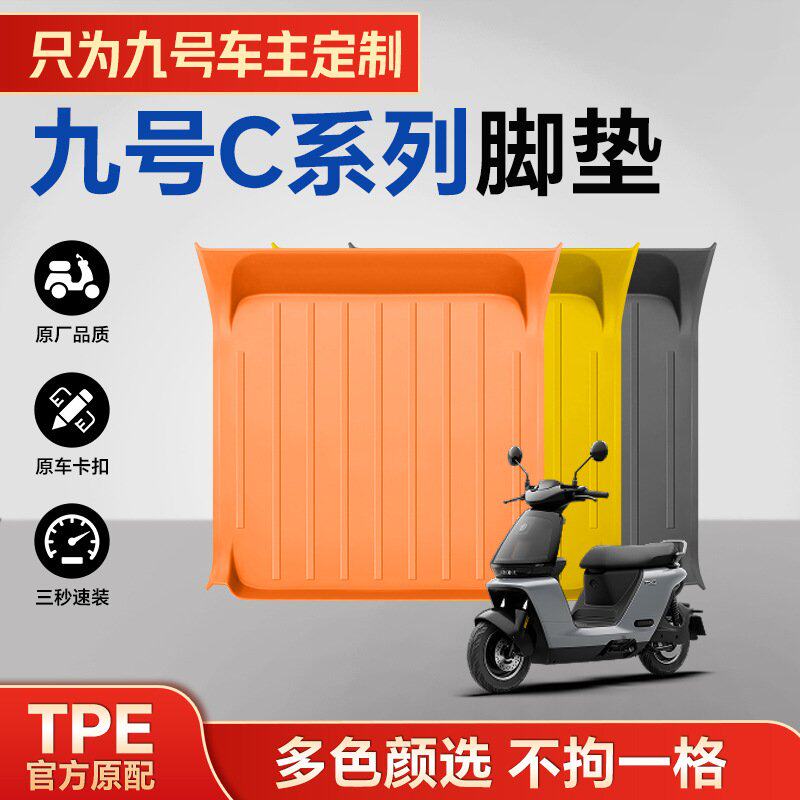 一体成型注塑TPE电动车脚垫九号C85C/C80C防水耐磨防滑耐用阻燃