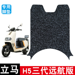适用立马H5三代远航版登峰版丝圈脚垫电动车防水防晒耐脏耐磨配件