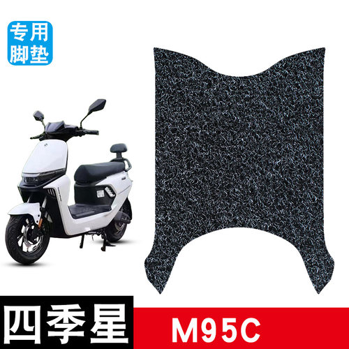 适用四季星M95C电动车专用丝圈踏板防水防滑耐磨脚垫装饰改装配件