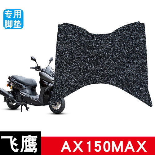适用于飞鹰AX150MAX丝圈脚踏板垫摩托车防水防滑耐磨专用改装饰品