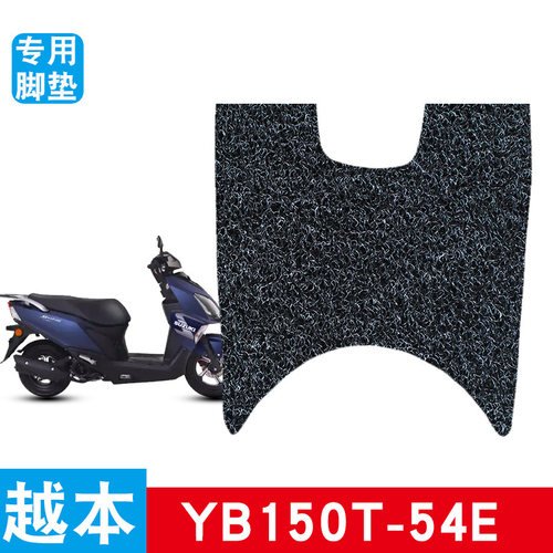 适用越本YB150T-54E摩托车脚踏板垫150丝圈防水防滑耐磨五羊脚垫