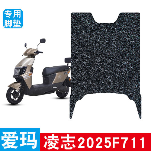 适用于爱玛凌志2025F711电动车丝圈脚垫脚踩脚踏板垫防水防滑改装