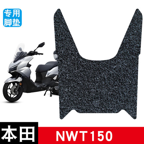 适用本田NWT150丝圈脚垫防水防晒耐脏耐磨脚踏板垫改装配件饰品