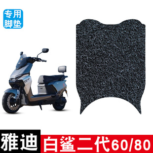 适用雅迪冠能S白鲨二代60/80电动车丝圈脚垫耐磨防水防滑专用配件
