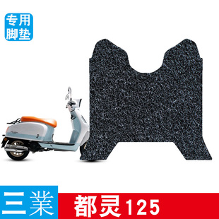 适用三業都灵125专用脚垫摩托车丝圈脚踏垫防水耐脏防滑饰品配件