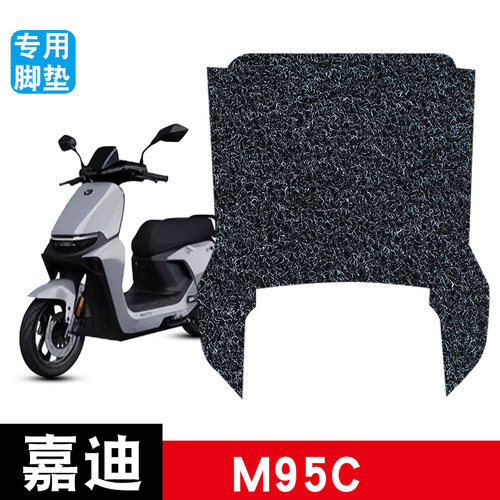 适用于嘉迪M95C电动车专用丝圈踏板防水防滑耐磨脚垫装饰改装配件