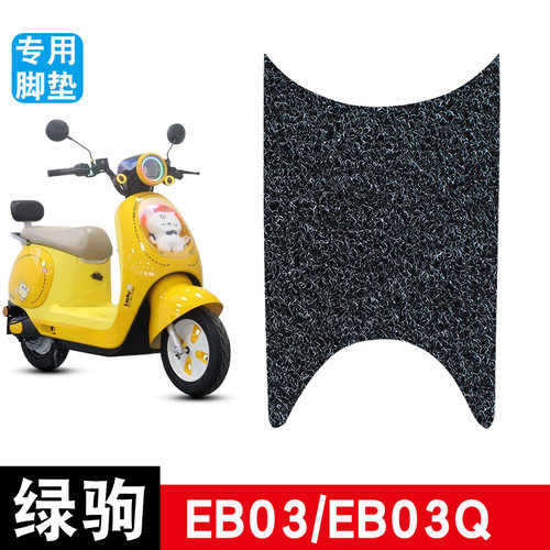 适用于绿驹EB03EB03Q电动车脚垫耐磨防水防滑丝圈脚踏垫改装配件