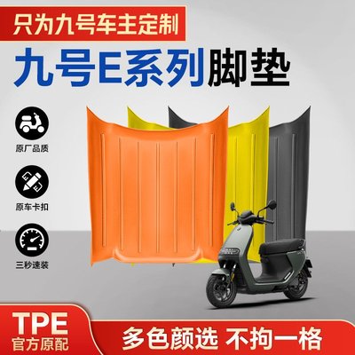 一体成型注塑TPE电动车脚垫九号E150MK2防水耐磨防滑耐用阻燃