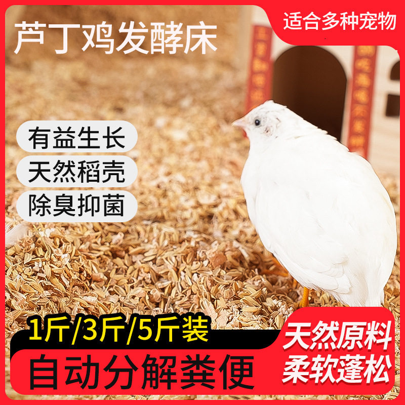 芦丁鸡发酵床垫料稻壳木屑垫材养鸡除臭分解粪便宠物木屑鹌鹑