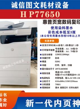 惠普A3彩色页宽机hp77650 77660 77940 77960 785多功能复印扫描