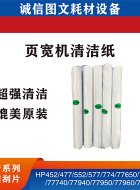 惠普页宽机A3清洁纸HP77940 77740 77650 77660 77960打印头刮片