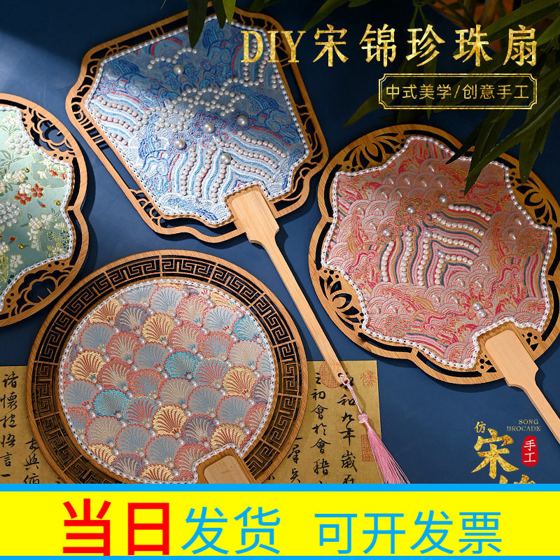 非遗仿宋锦珍珠扇diy材料包