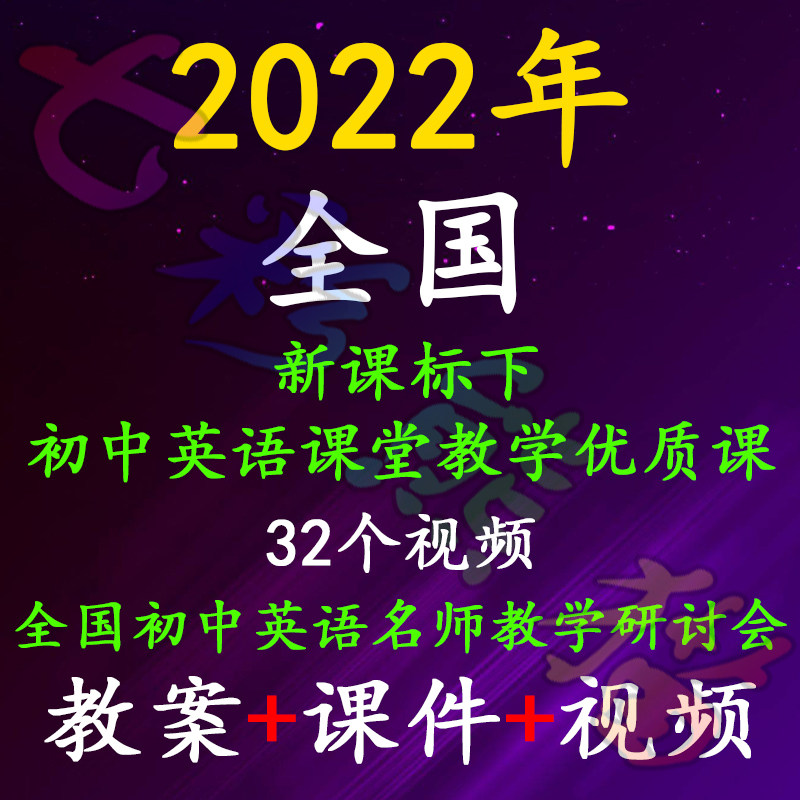 2022新课标全国初中英语教学比赛课优质课观摩课教学视频教案课件