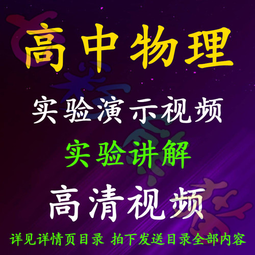 高中物理实验演示讲解高清视频