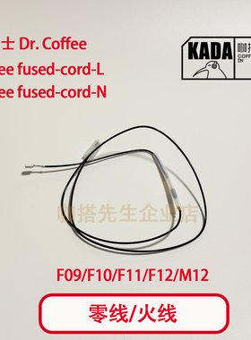 咖博士配件全自动咖啡机配件F09F11F10F12电热盘线锅炉零线火线