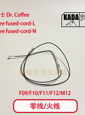咖博士配件全自动咖啡机配件F09F11F10F12电热盘线锅炉零线火线