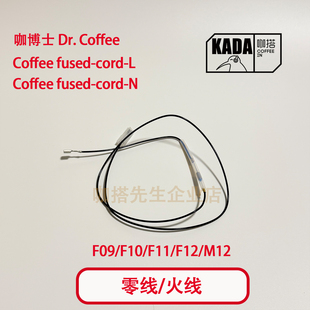 咖博士配件全自动咖啡机配件F09F11F10F12电热盘线锅炉零线火线