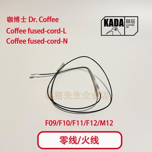 咖博士配件全自动咖啡机配件F09F11F10F12电热盘线锅炉零线火线