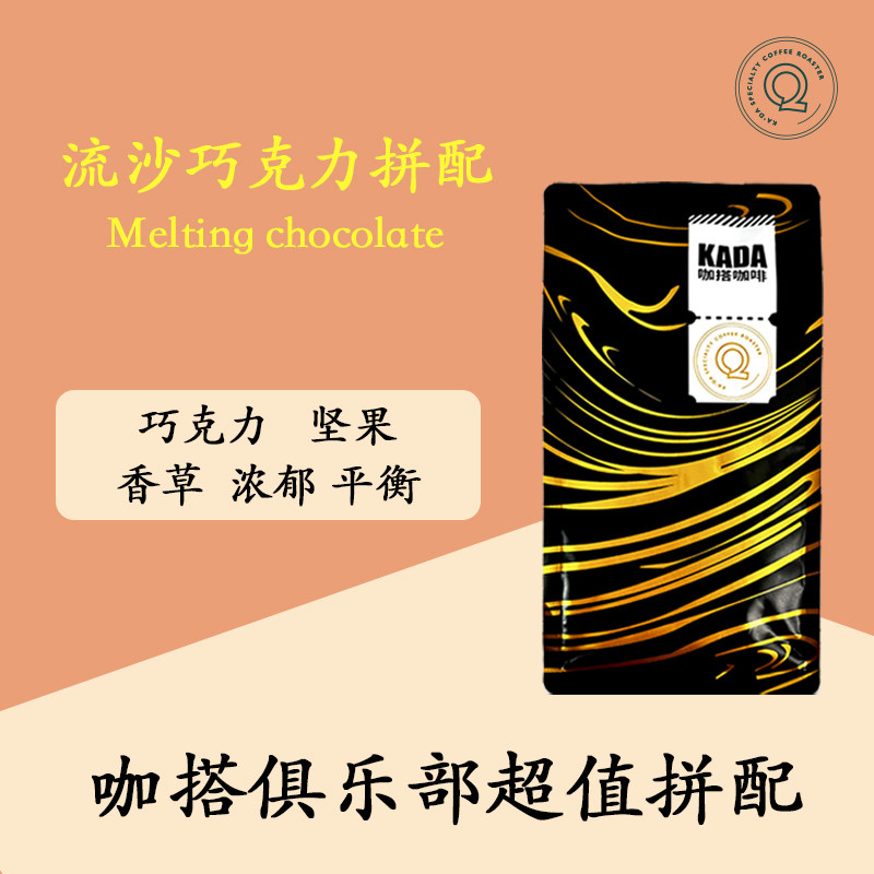 咖搭|香草威化饼浓香流沙巧克力可可意式拼配咖啡豆454g
