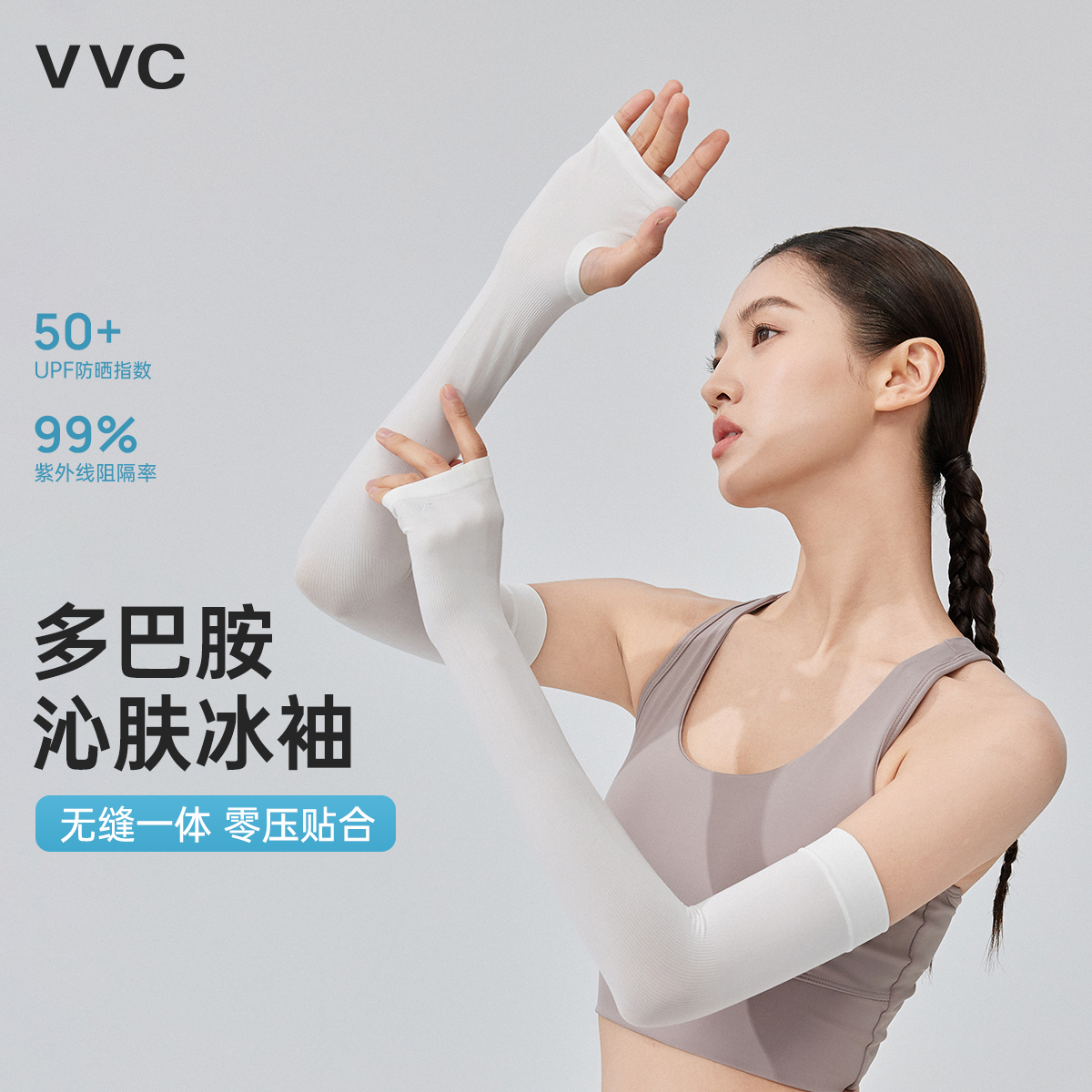 VVC多巴胺沁肤冰袖轻薄透气男女