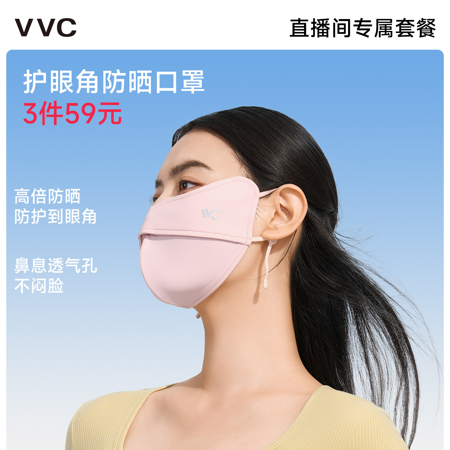【618直播专属套餐】VVC防晒口罩冰袖成人儿童3件装