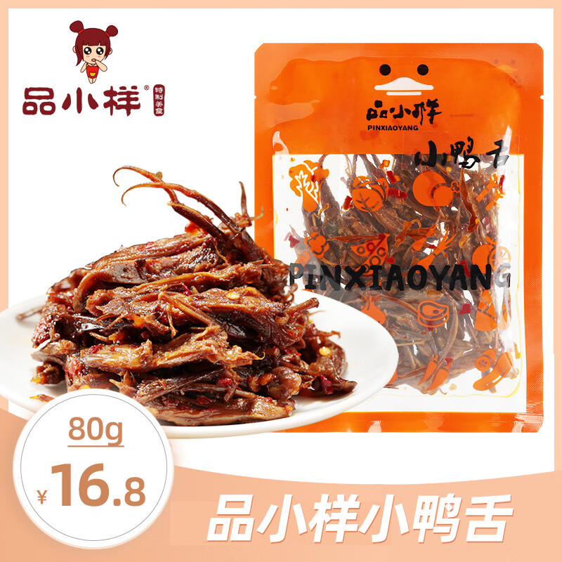 品小样卤味麻辣鸭舌头