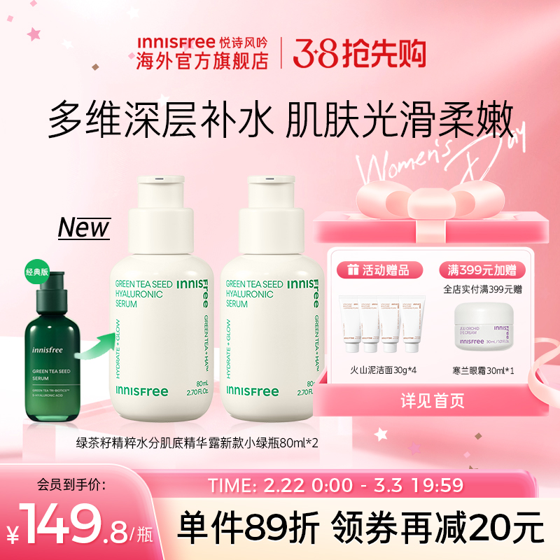 innisfree悦诗风吟绿茶籽肌底精华补水保湿新升级4代小绿瓶80ml*2