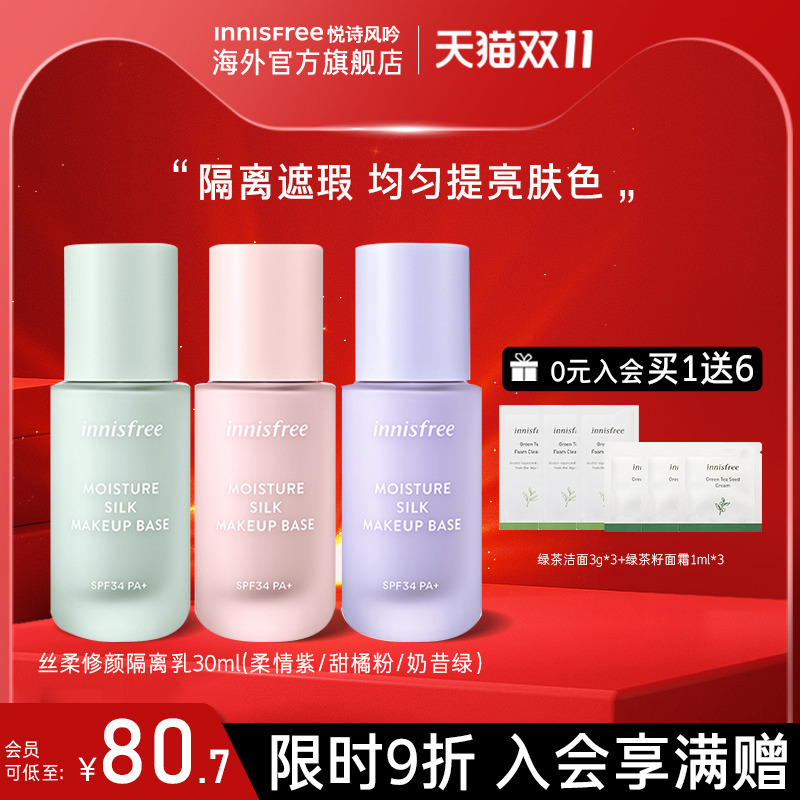 innisfree/悦诗风吟丝柔修颜隔离乳 SPF34 PA+持久自然隔离妆前乳