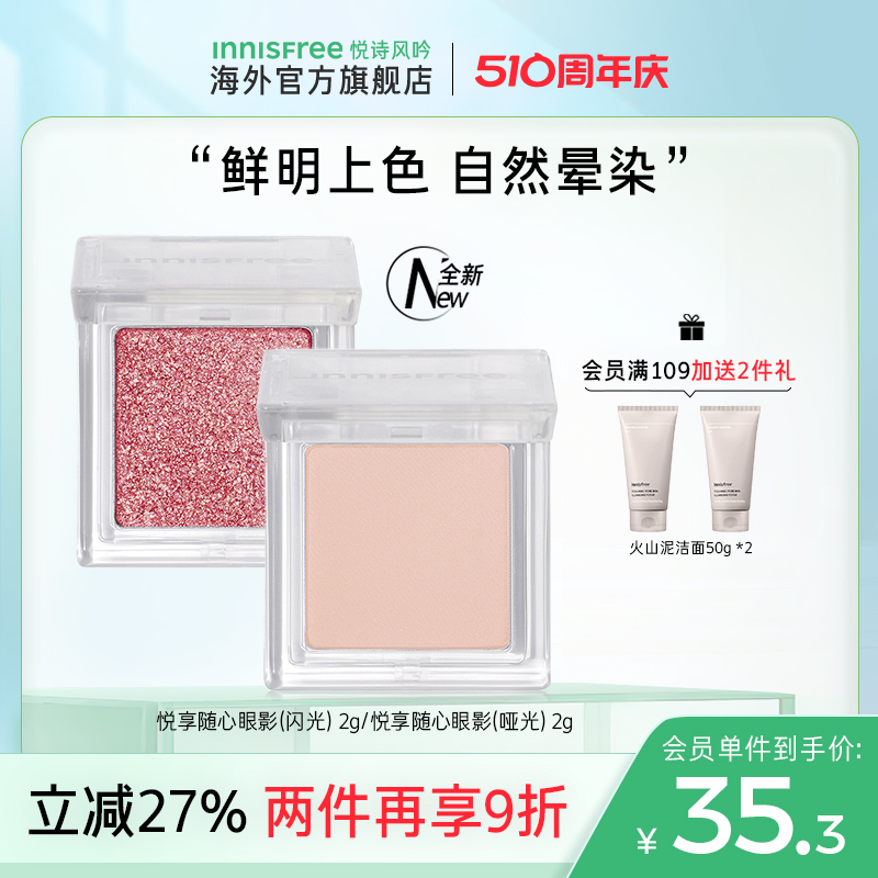 innisfree/悦诗风吟悦享随心眼影盘正品彩妆单色官方旗舰店新款